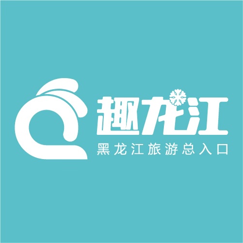 黑龍江智慧旅游產業服務平臺“趣龍江”宣傳片【視頻】