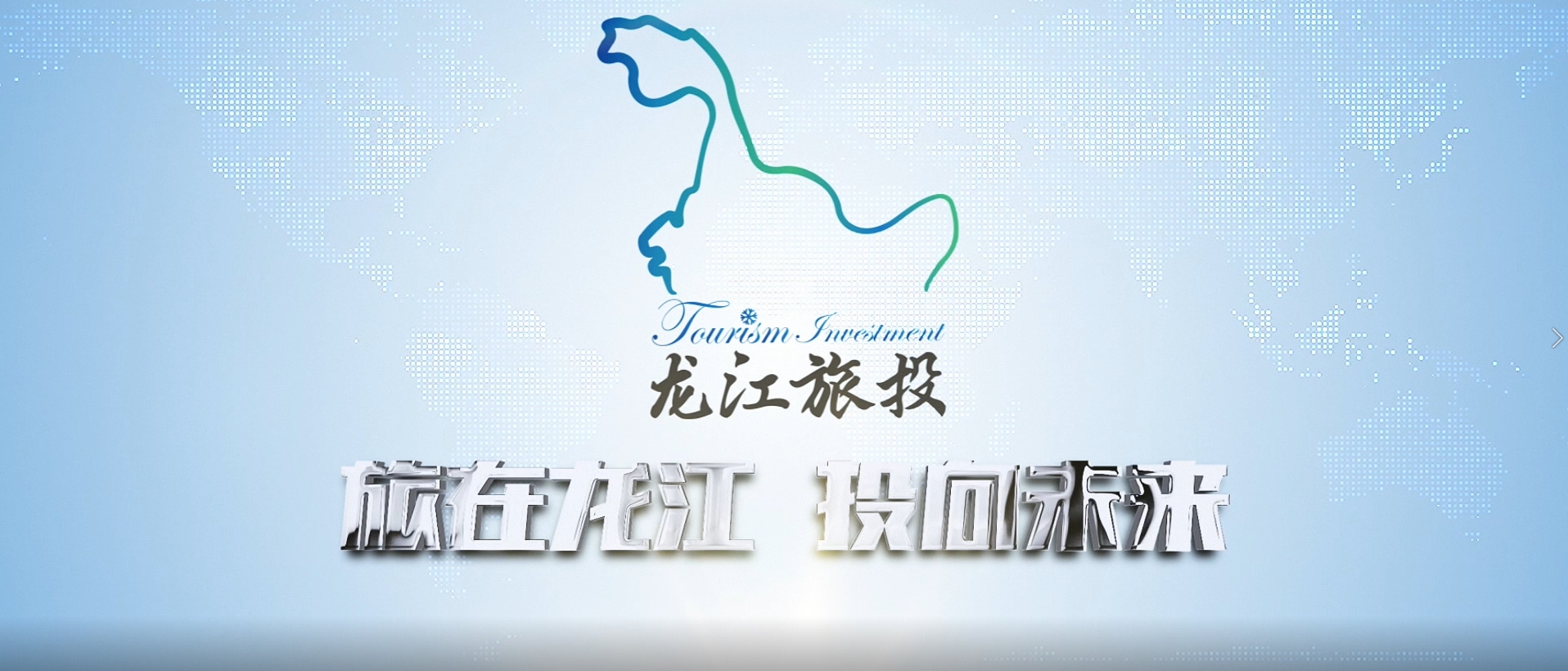 黑龍江省旅游投資集團有限公司宣傳片2021