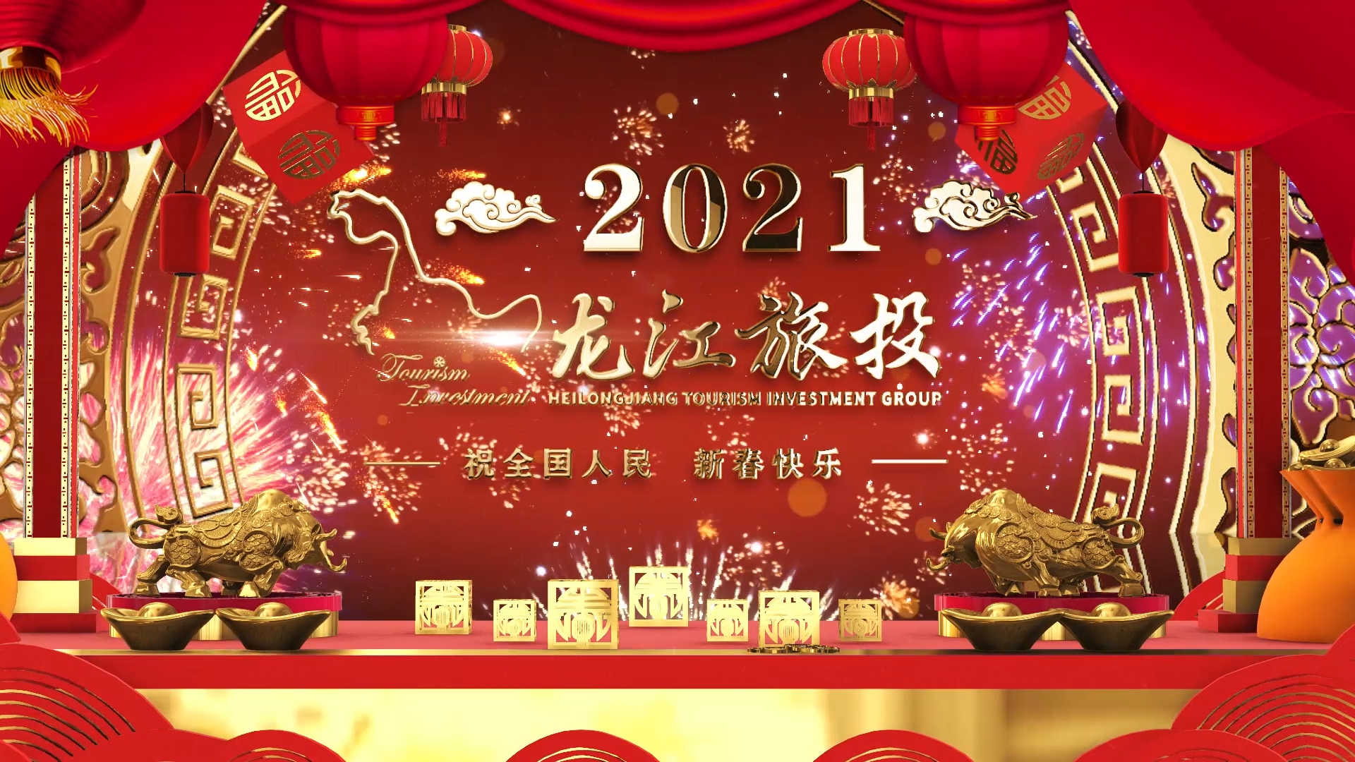 ?黑龍江省旅游投資集團有限公司祝全國人民新春快樂！